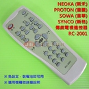 NEOKA (新禾)傳統電視遙控器_RC-2001
