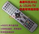 JINLI(晶麗科技) 15吋 JL-15LIN-TV 液晶電視遙控器