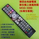 有線電視 數位機上盒遙控器 MOD-5000 (台灣全區適用) 具6顆學習鍵
