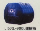 LT500-3000L運輸桶