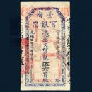 台南官銀票--大漢郵幣社
