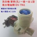 洗衣機 單管(孔) 一進一出 L型 90° 進水電磁閥 進水閥 給水閥  DV-TN1 (韓製)