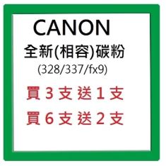 CANON 全新(相容)碳粉  買3支送1支 / 買6支送2支