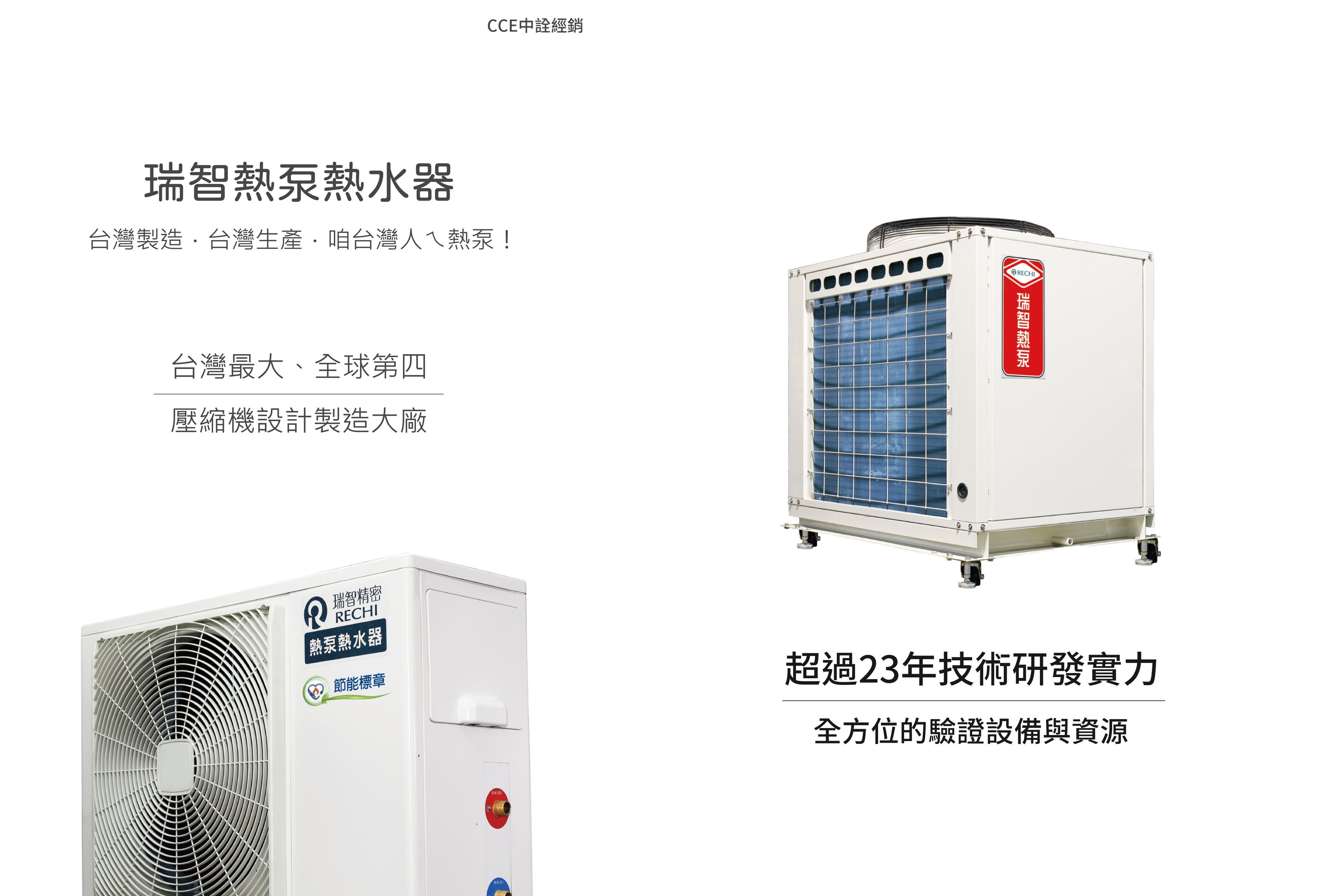 瑞智熱泵熱水器 | 台灣製造.台灣生產.咱台灣人ㄟ熱泵熱水器