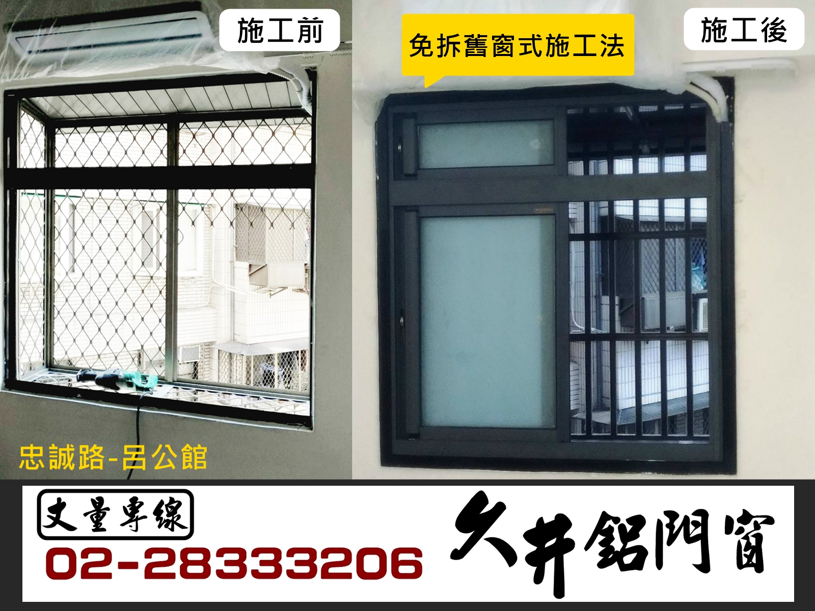久井鋁門窗-免拆舊窗施工法 電話：02-28333206、02-28333207