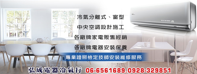 冷氣空調安裝設計維修保養、品牌家電經銷商