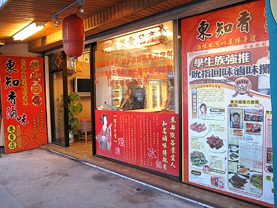 東知香滷味專賣店