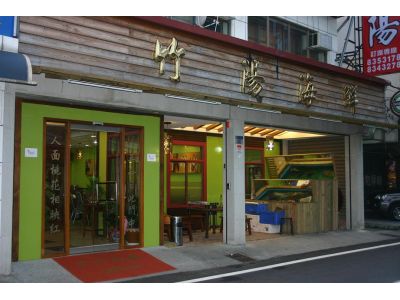 竹陽海鮮餐廳