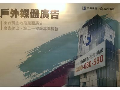 中華國際黃頁外牆廣告