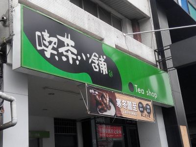 喫茶小舖TEASHOP(公園店)