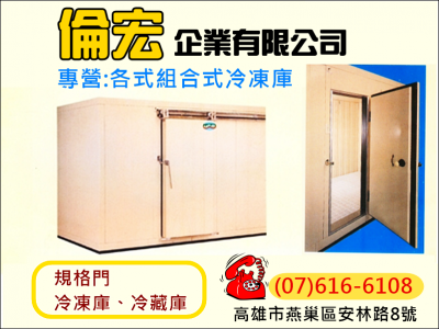 倫宏企業-各式組合冷凍庫|冷藏|冷凍設備