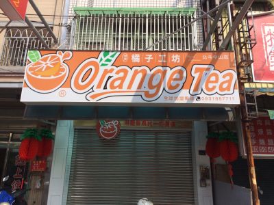 橘子工坊-北斗中山店