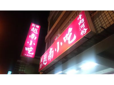 阿華越南小吃店