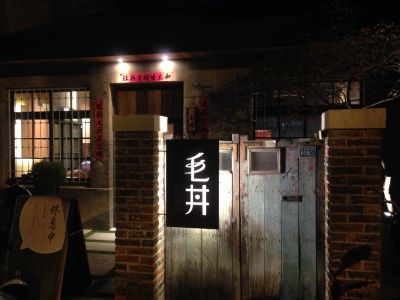 毛丼 丼飯專門店