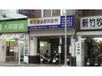 陳志鴻泌尿科診所