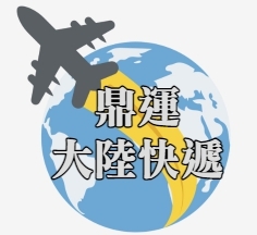 鼎運大陸快遞 - 跨境電商物流，大陸海運，寄大陸，台灣到大陸快遞服務