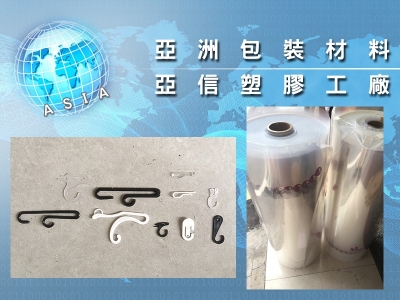 亞洲包裝材料行/亞信塑膠工廠