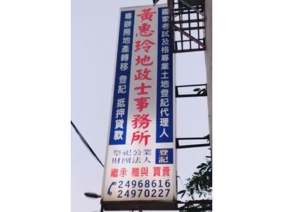 黃惠玲地政士事務所