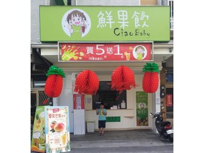 Ciao Baby 鮮果飲 嘉義竹崎店