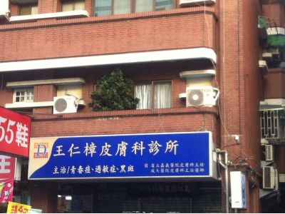 王仁樟皮膚科診所