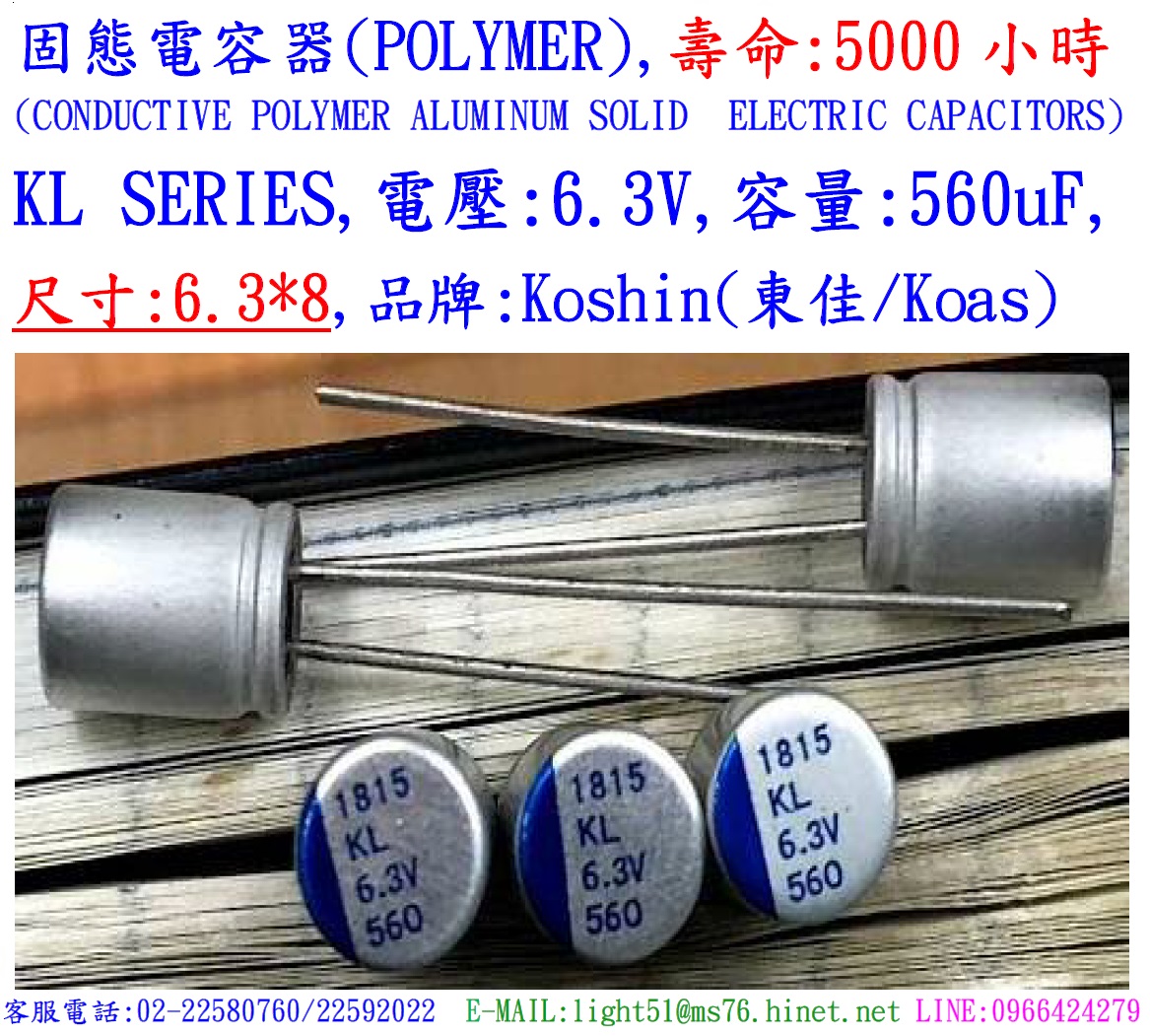 KL,6.3V,560uF,尺寸:6.3X8,固態電容器,壽命:5000小時,KOSHIN(東佳)