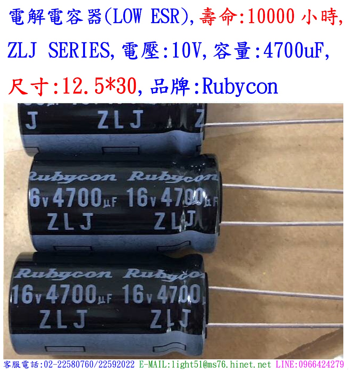 ZLJ,16V,4700uF,尺寸:16*25,電解電容器(LOW ESR),壽命:10000小時,Rubycon