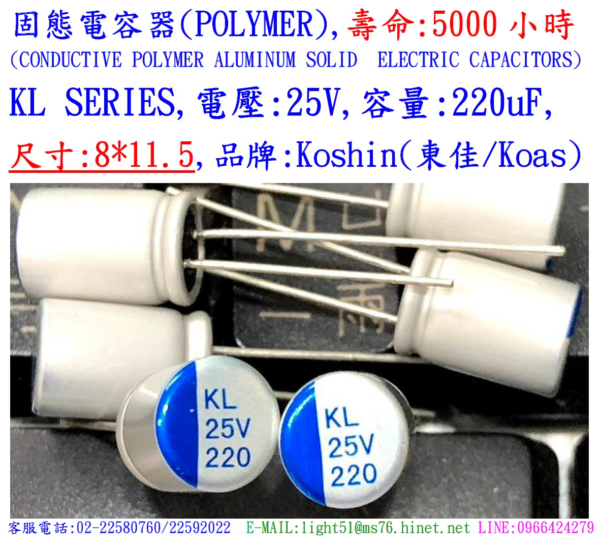 KL,25V,220uF,尺寸:8X11.5,固態電容器(Hybird),壽命:5000小時,KOSHIN(東佳)