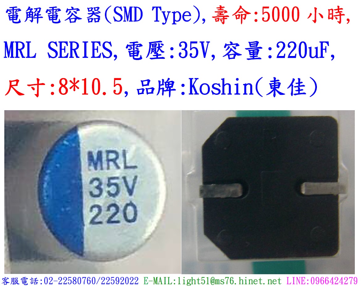 MRL,35V,220uF,尺寸:8*10.5,電解電容器(LOW ESR),壽命:5000小時,SMD,Koshin