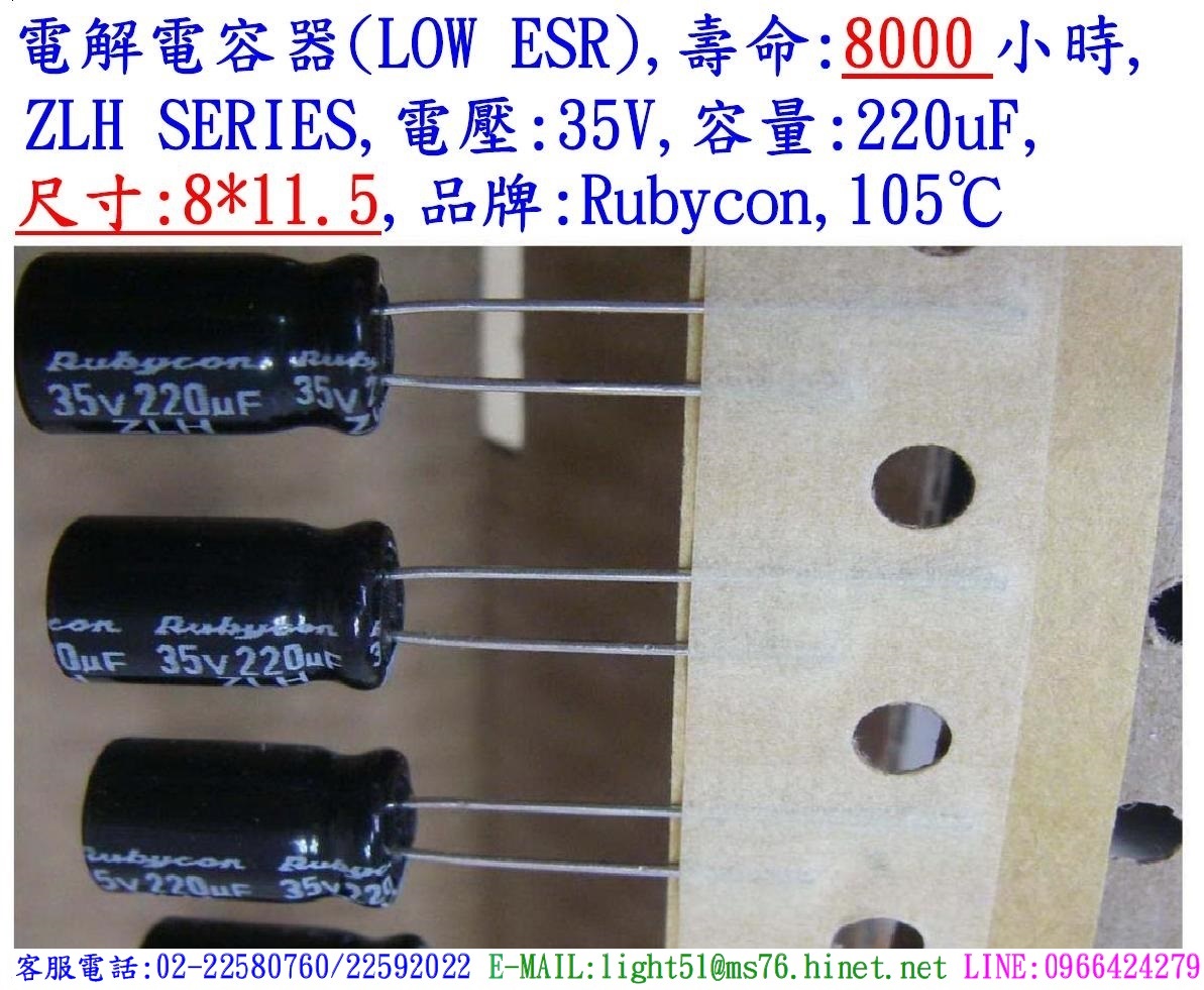 ZLH,35V,220uF,尺寸:8*11.5,電解電容器(LOW ESR),壽命:8000小時,Rubycon(日本)