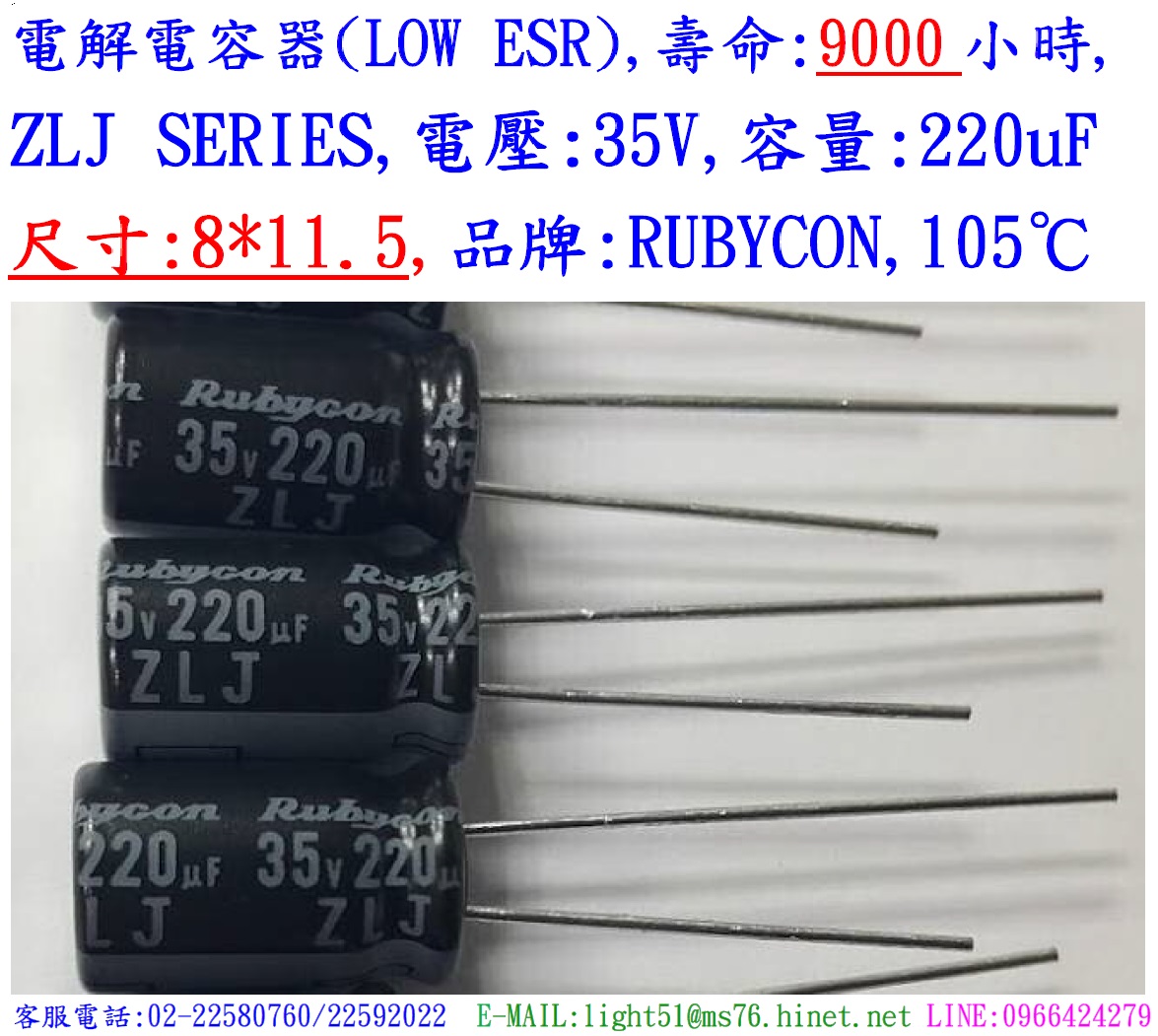 ZLJ,35V,220uF,尺寸:8*11.5,電解電容器(LOW ESR),壽命:9000小時,Rubycon(日本)