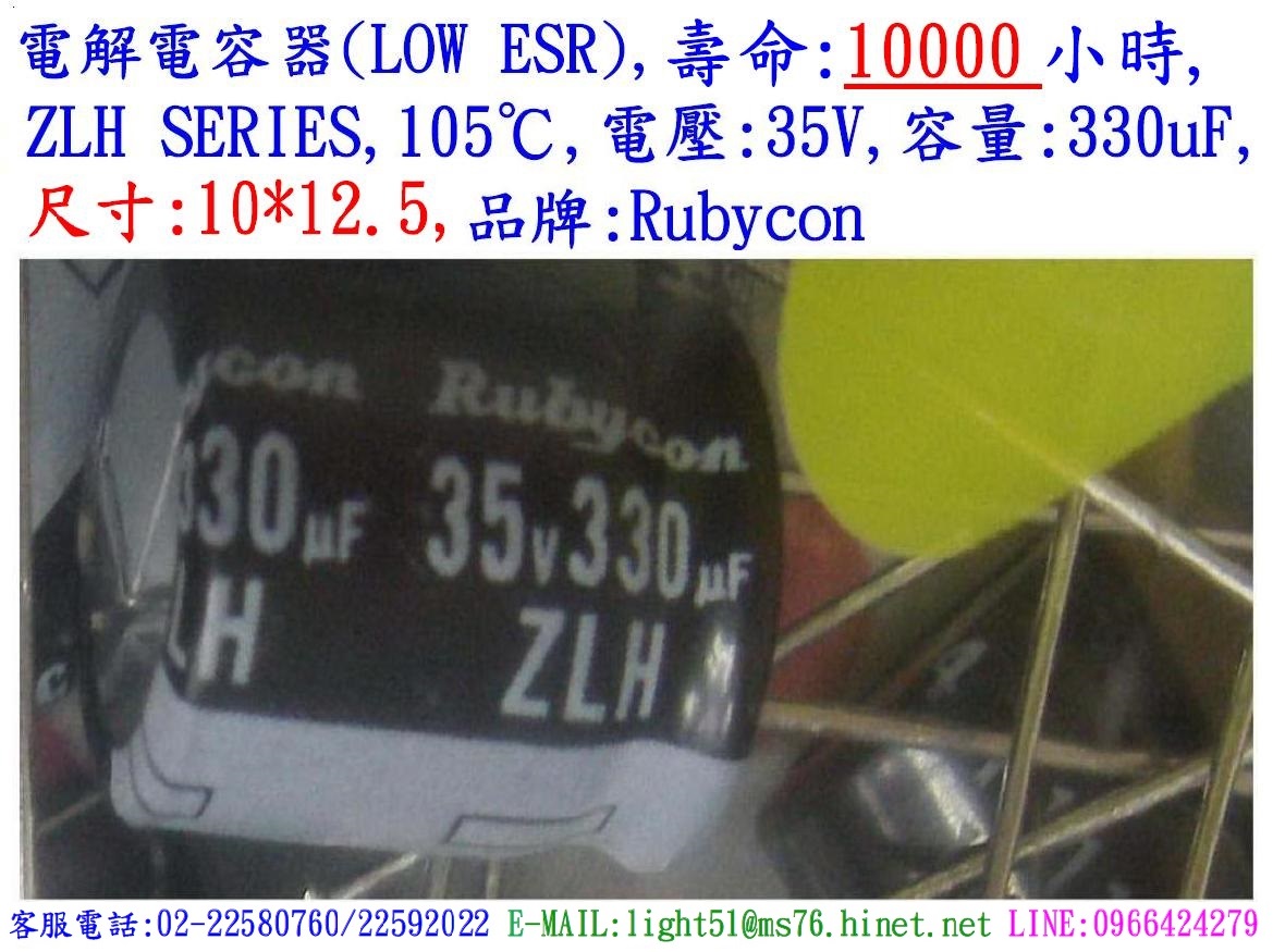 ZLH,35V,330uF,尺寸:10*12.5,電解電容器(LOW ESR),壽命:10000小時,Rubycon(日本)