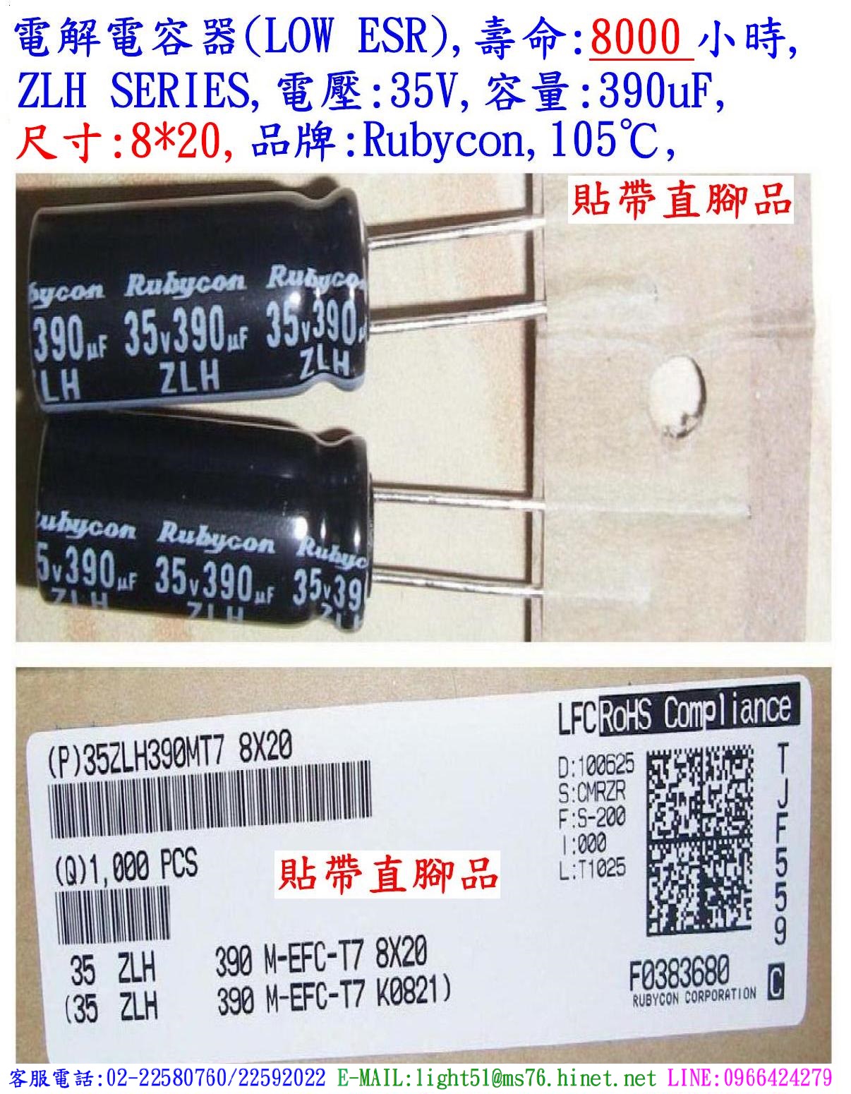 ZLH,35V,390uF,尺寸:8*20,電解電容器(LOW ESR),壽命:8000小時,Rubycon(日本)