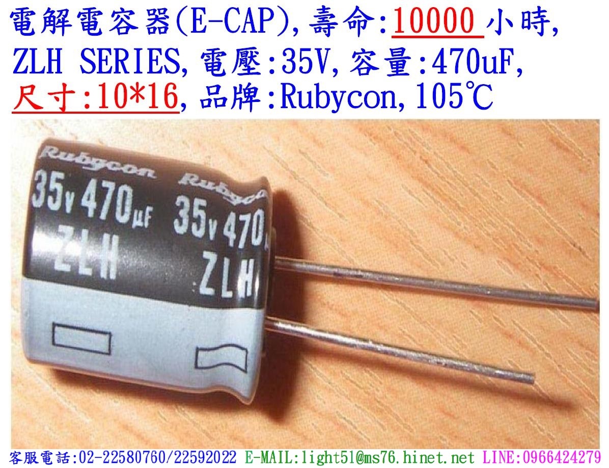 ZLH,35V,470uF,尺寸:10*16,電解電容器(LOW ESR),壽命:10000小時,Rubycon(日本)