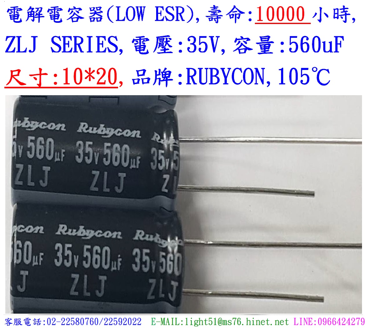 ZLJ,35V,560uF,尺寸:10*20,電解電容器(LOW ESR),壽命:10000小時,Rubycon(日本)