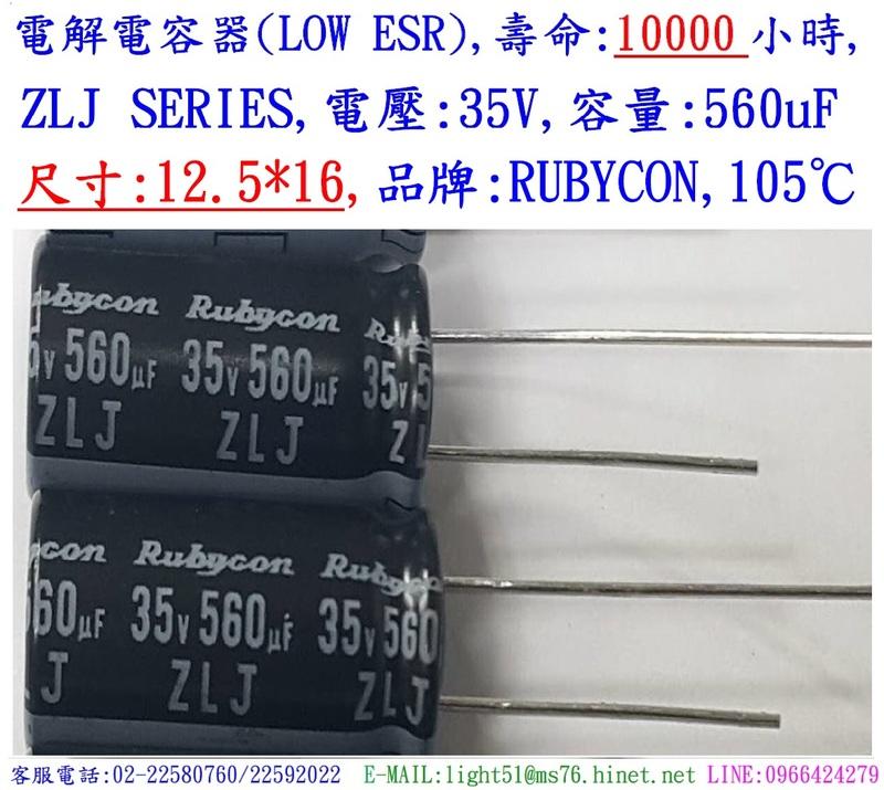 ZLJ,35V,560uF,尺寸:12.5*16,電解電容器(LOW ESR),壽命:10000小時,Rubycon(日本)