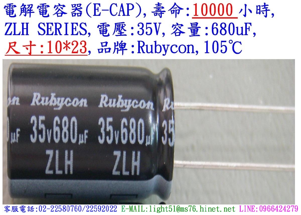 ZLH,35V,680uF,尺寸:10*23,電解電容器(LOW ESR),壽命:10000小時,Rubycon