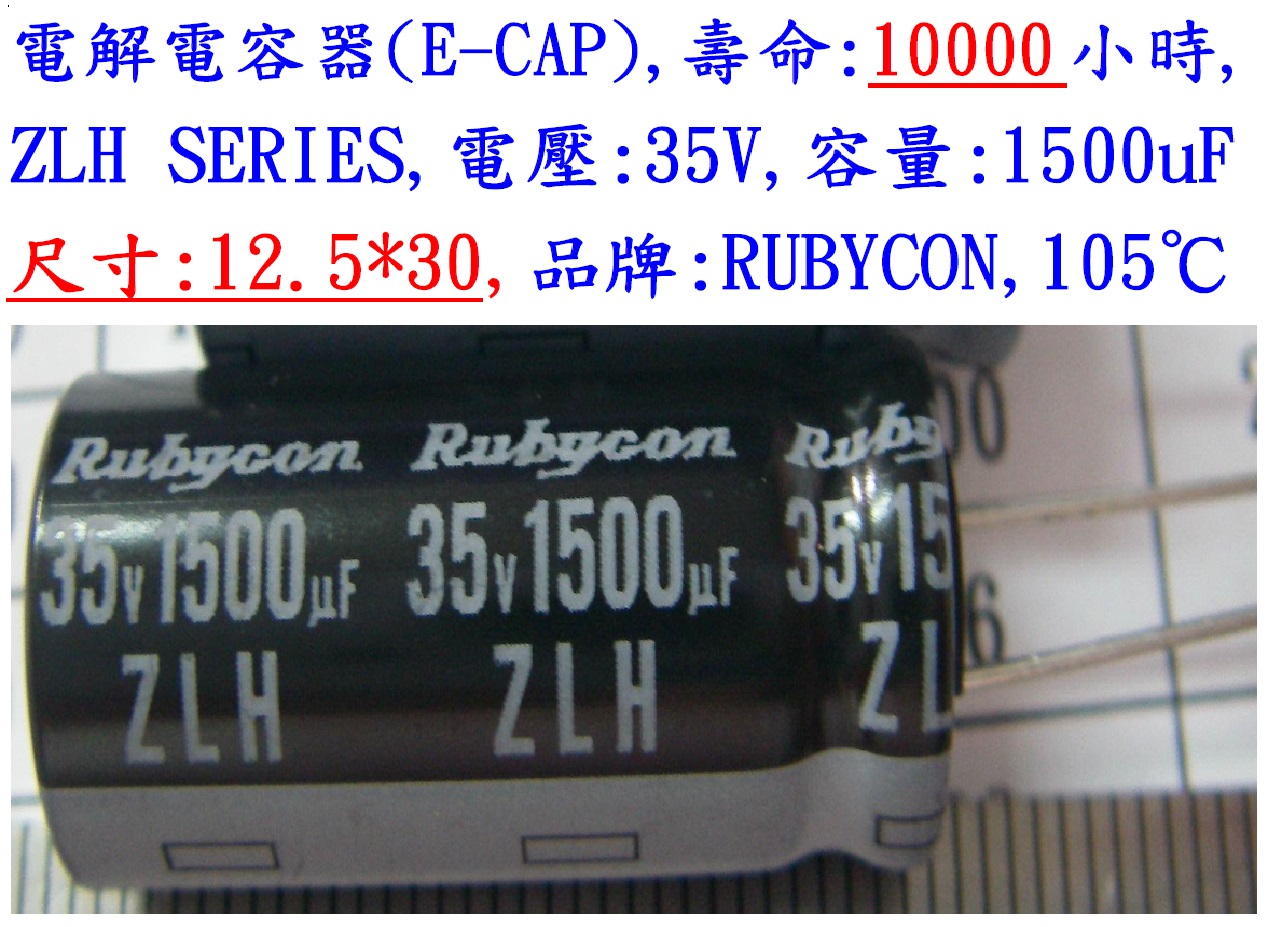 ZLH,35V,1500uF,尺寸:12.5*30,電解電容器(LOW ESR),壽命:10000小時,Rubycon(日本)