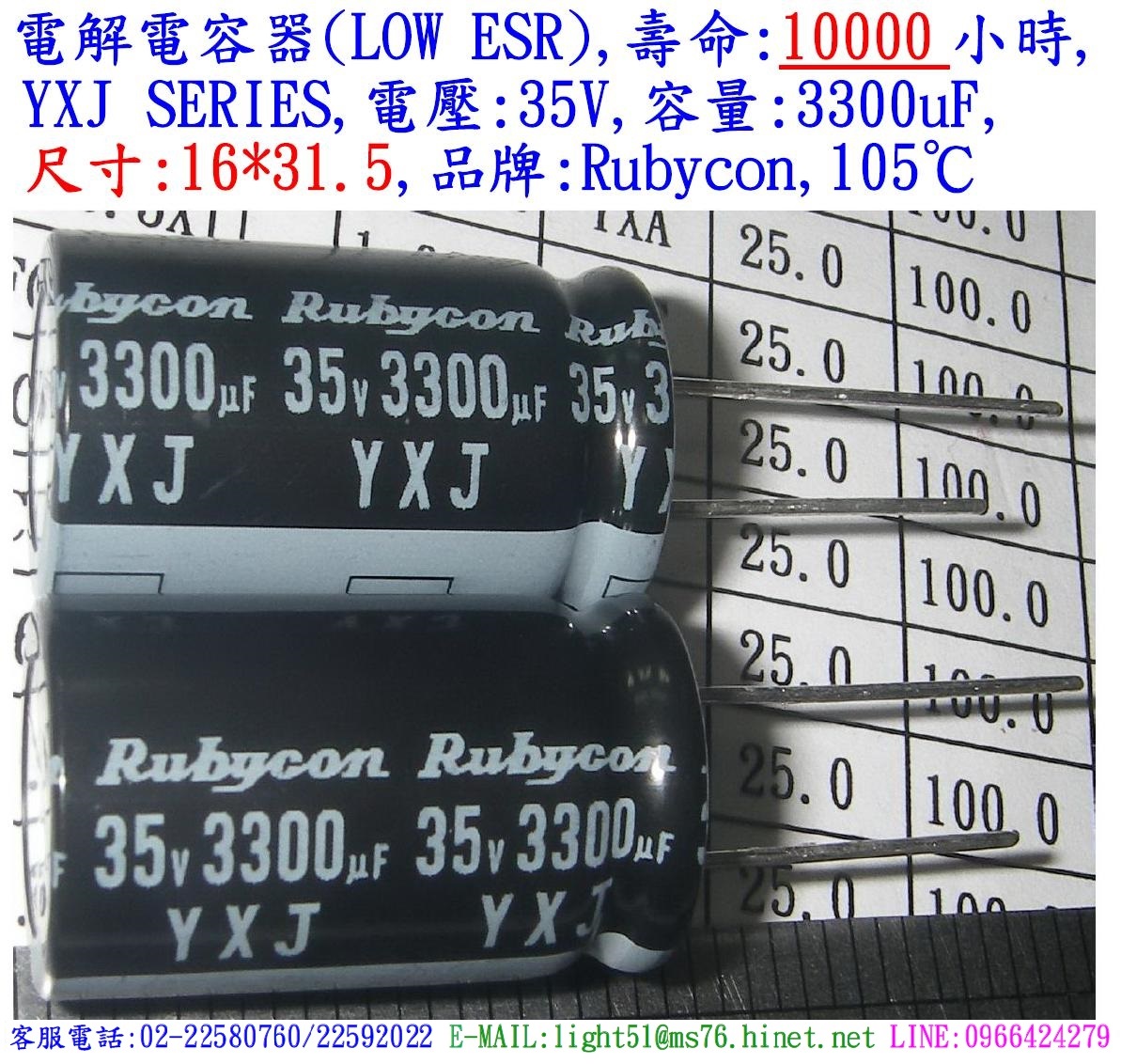 YXJ,35V,3300uF,尺寸:16*31.5,電解電容器(LOW ESR),壽命:10000小時,Rubycon(日本)