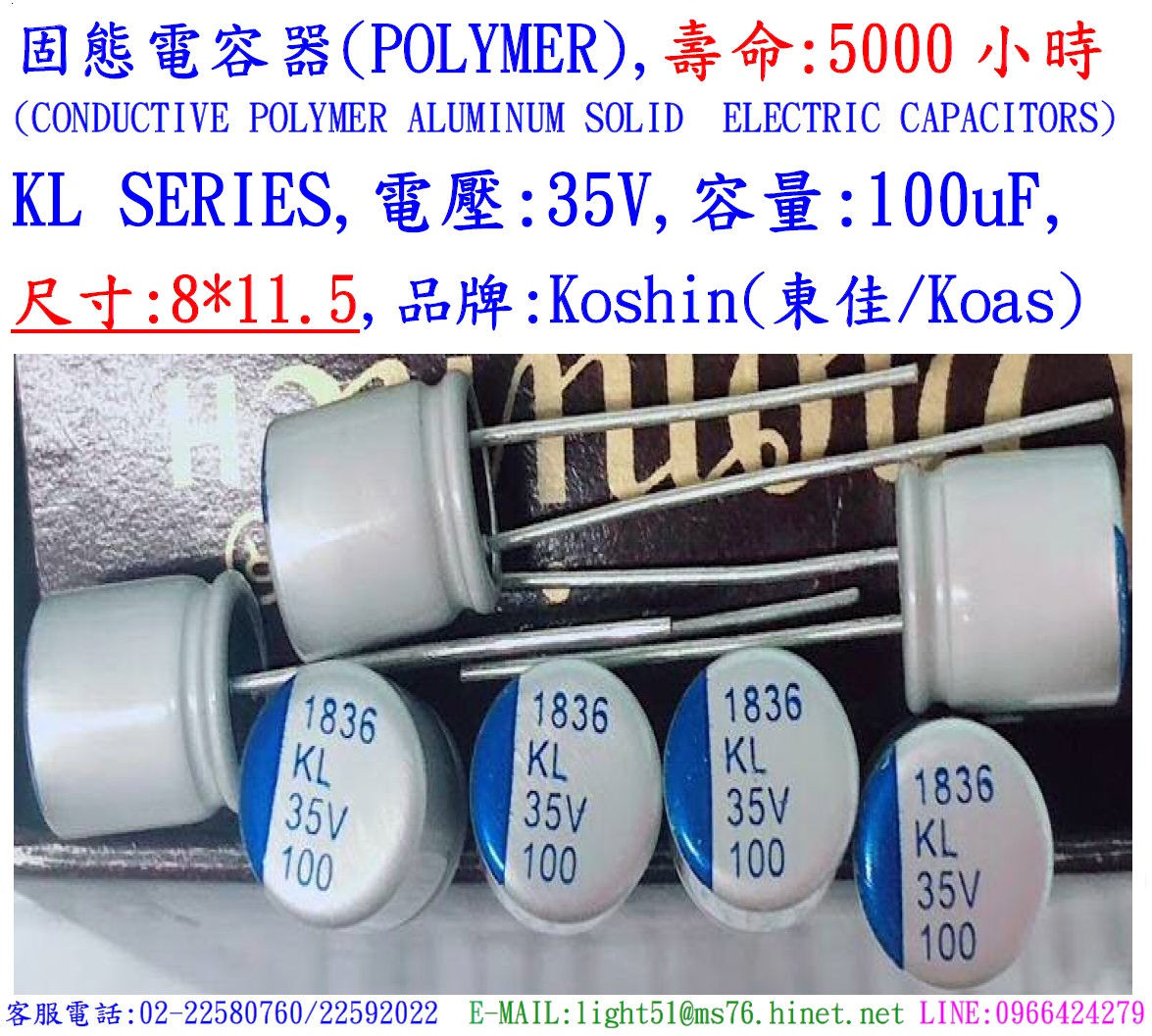 KL,35V,100uF,尺寸:8X11.5,固態電容器(Hybird),壽命:5000小時,KOSHIN(東佳)