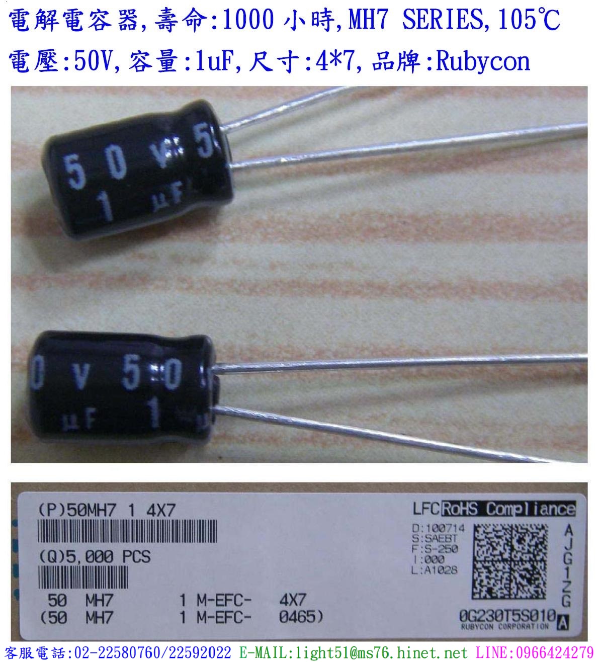 MH7,50V,1uF,SIZE:4*7,電解電容器,LIFE:1000小時,Rubycon(日本)