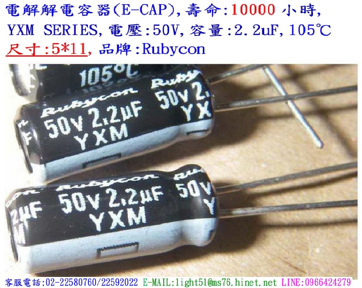 YXM,50V,2.2uF,尺寸:5*11,電解電容器,壽命:10000小時,Rubycon(日本)