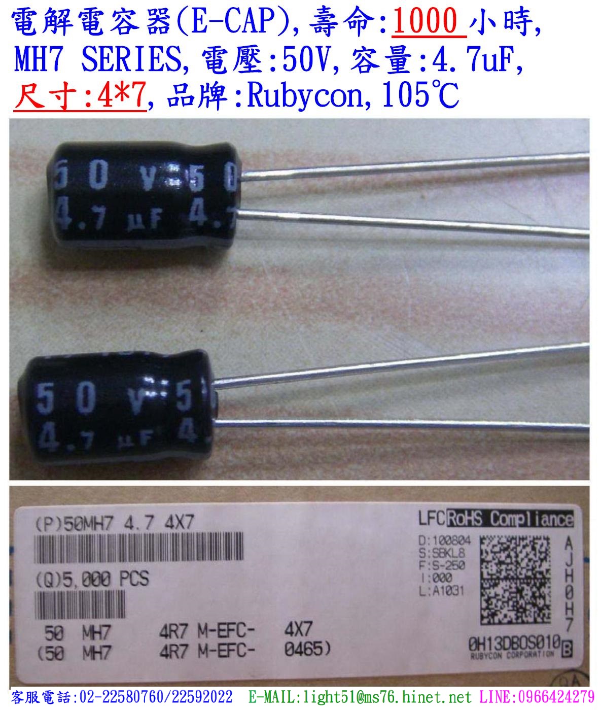 MH7,50V,4.7uF,SIZE:4*7,電解電容器,LIFE:1000小時,Rubycon(日本)