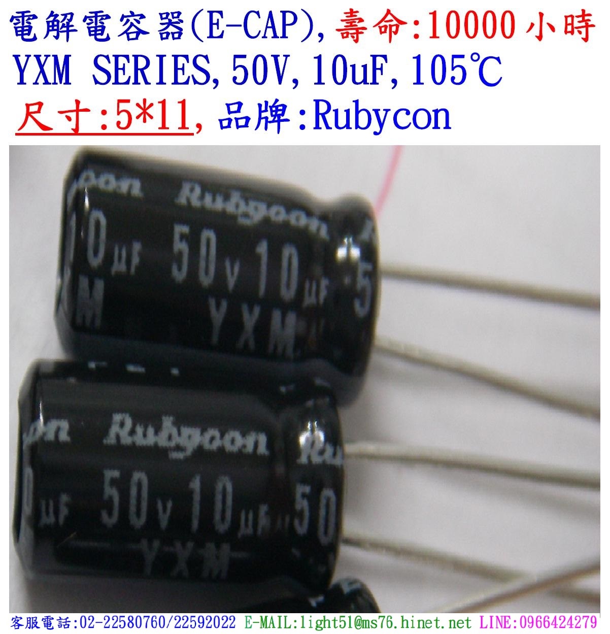 YXM,50V,10uF,尺寸:5*11,電解電容器,壽命:10000小時,Rubycon(日本)
