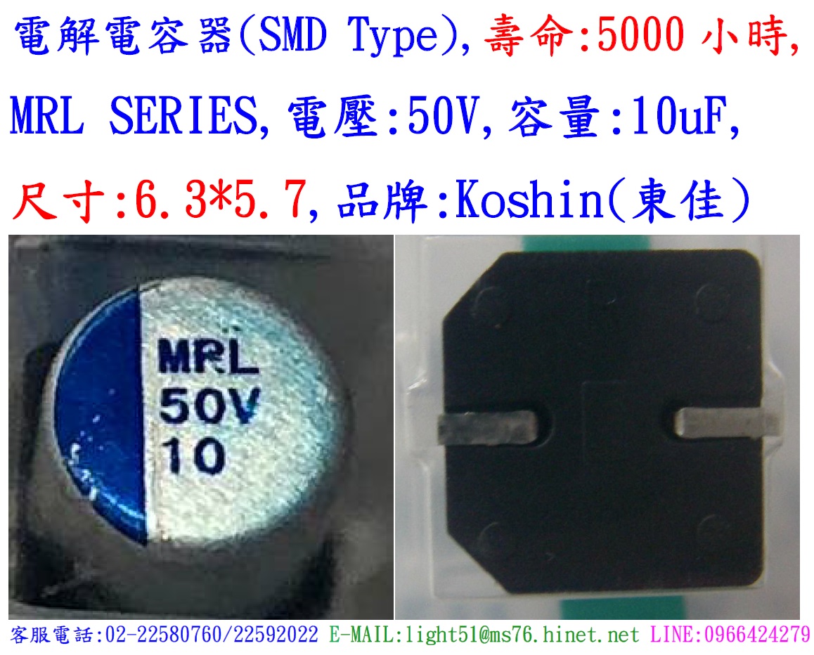 MRL,50V,10uF,尺寸:6.3*5.7,電解電容器(LOW ESR) ,壽命:5000小時,SMD Type,Koshin(東佳電子)