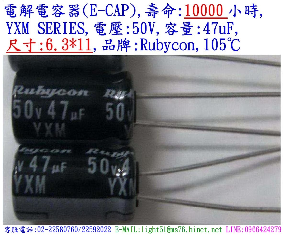 YXM,50V,47uF,尺寸:6.3*11,電解電容器,壽命:10000小時Rubycon(日本)