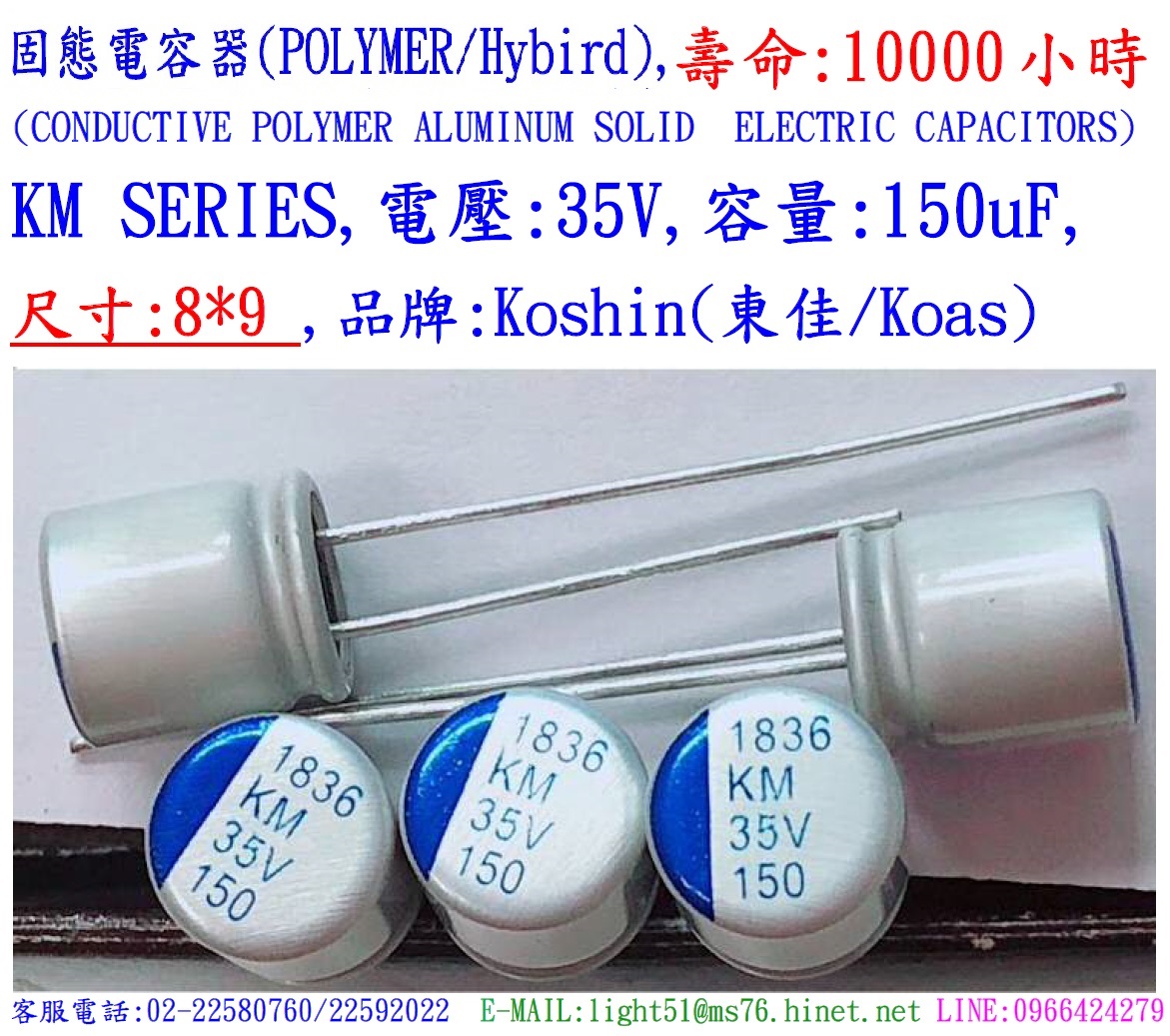 KM,35V,150uF,尺寸:8X9,固態電容器(POLYMER/Hybird),壽命:10000小時,KOSHIN(東佳)