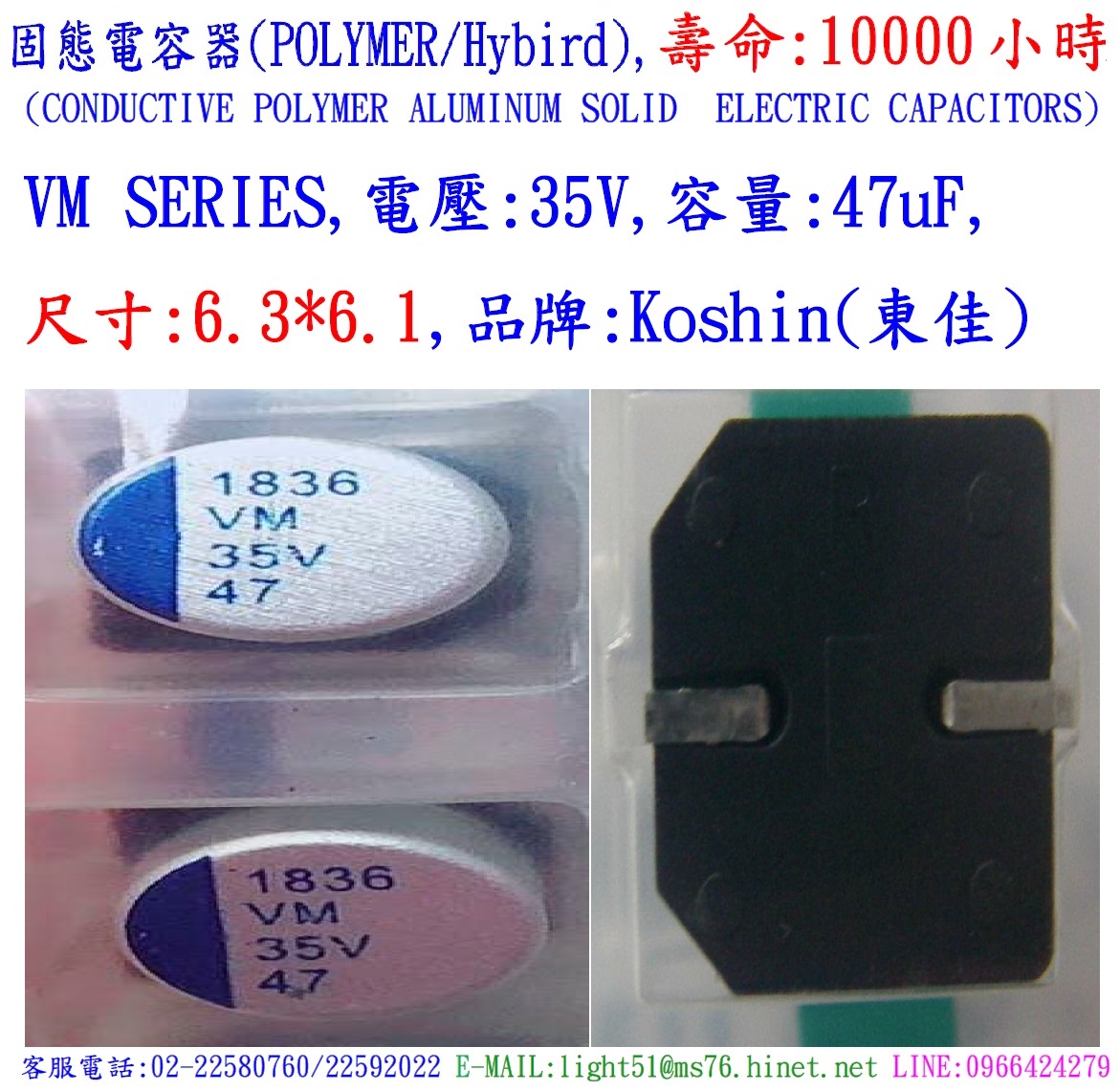VM,35V,47uF,尺寸:6.3X6.1,固態電容器(POLYMER/Hybird),壽命10000小時,SMD Type,KOSHIN(東佳)