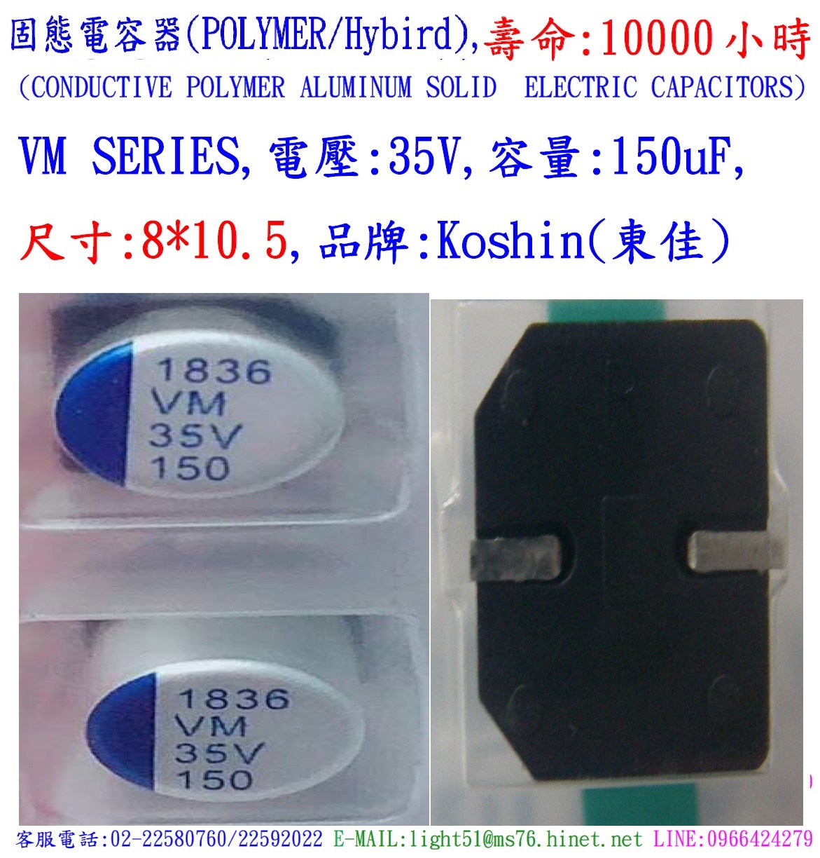 VM,35V,150uF,尺寸:8X10.5,固態電容器(POLYMER/Hybird),壽命10000小時,KOSHIN(東佳)