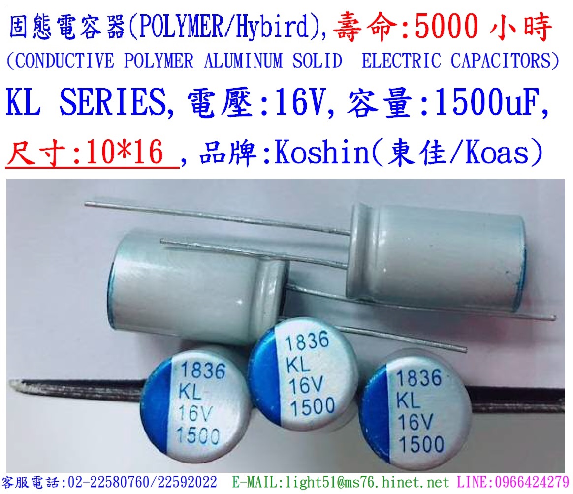 KL,16V,1500uF,尺寸:10X16,固態電容器(POLYMER/Hybird),壽命:5000小時,KOSHIN(東佳)
