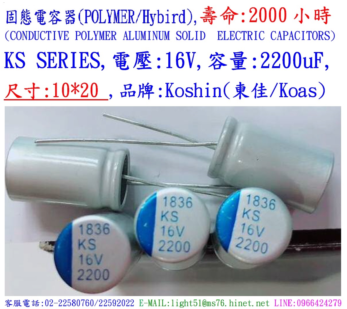 KS,16V,2200uF,尺寸:10X20,固態電容器(POLYMER/Hybird),壽命:2000小時,KOSHIN(東佳)